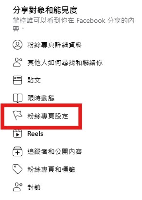 點選粉絲專頁設定
