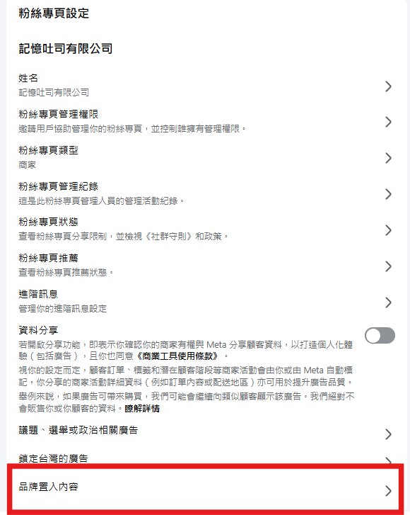 粉絲專頁設定頁面下方的品牌置入內容