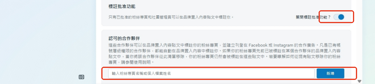 開啟標籤批准功能與新增認可的合作夥伴