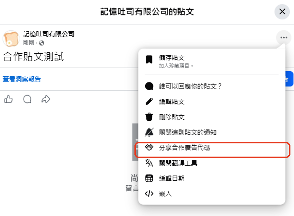 貼文選單點選分享合作廣告代碼