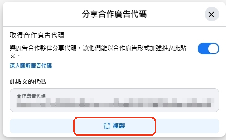 分享合作廣告代碼並複製代碼