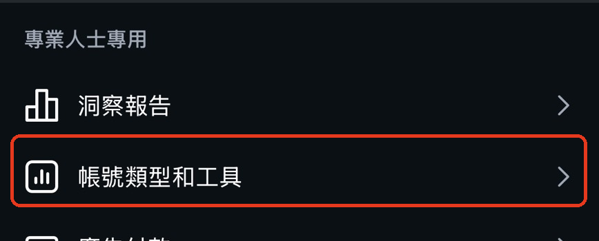 設定和動態選單點選帳號類型和工具