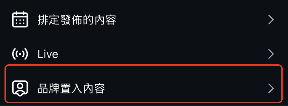 帳號類型和工具頁面點選品牌置入內容