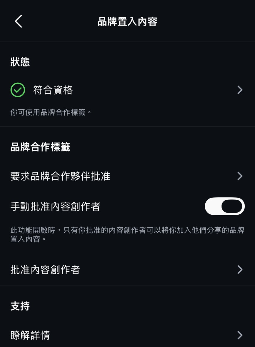 確認品牌置入內容資格狀態
