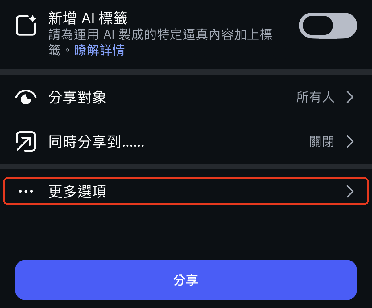 發文畫面點選更多選項