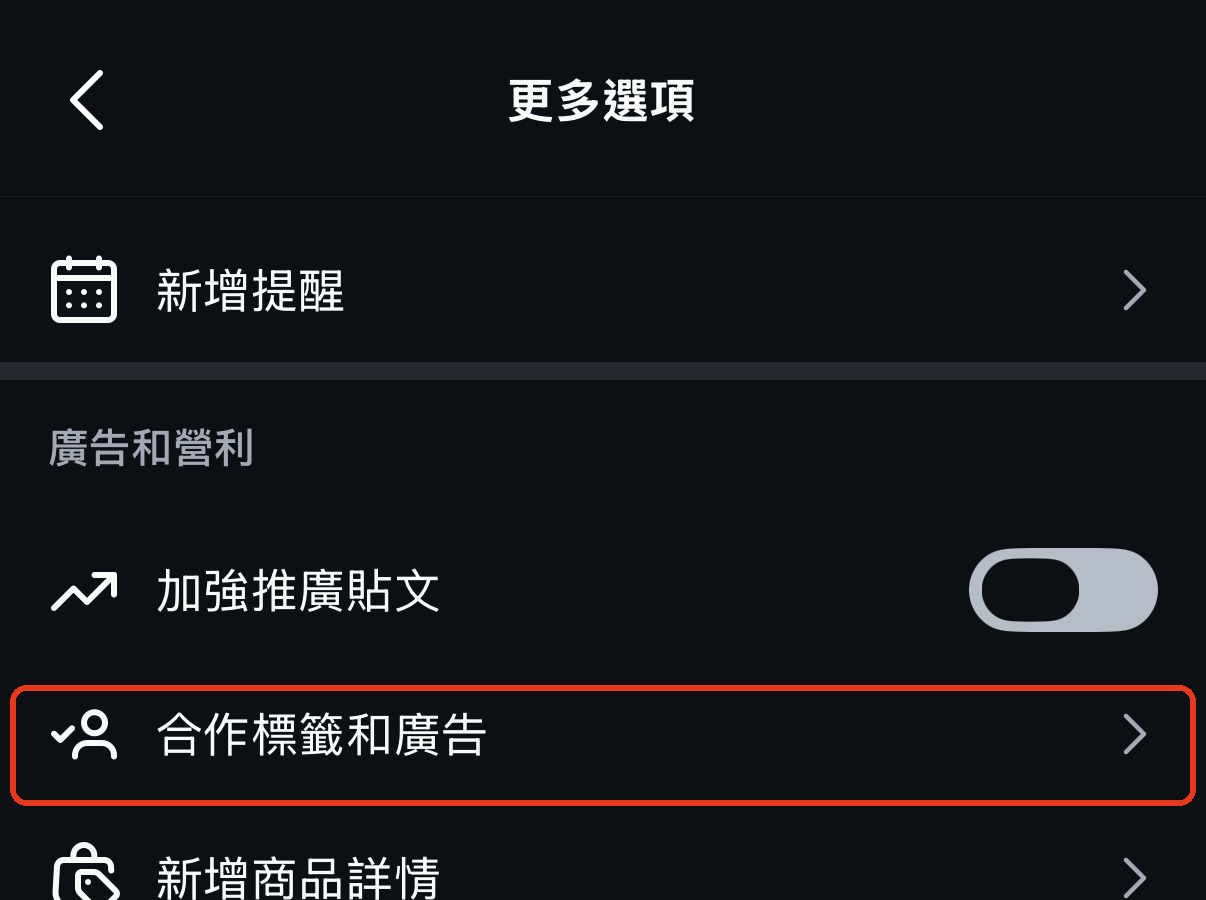 更多選項頁面點選合作標籤和廣告