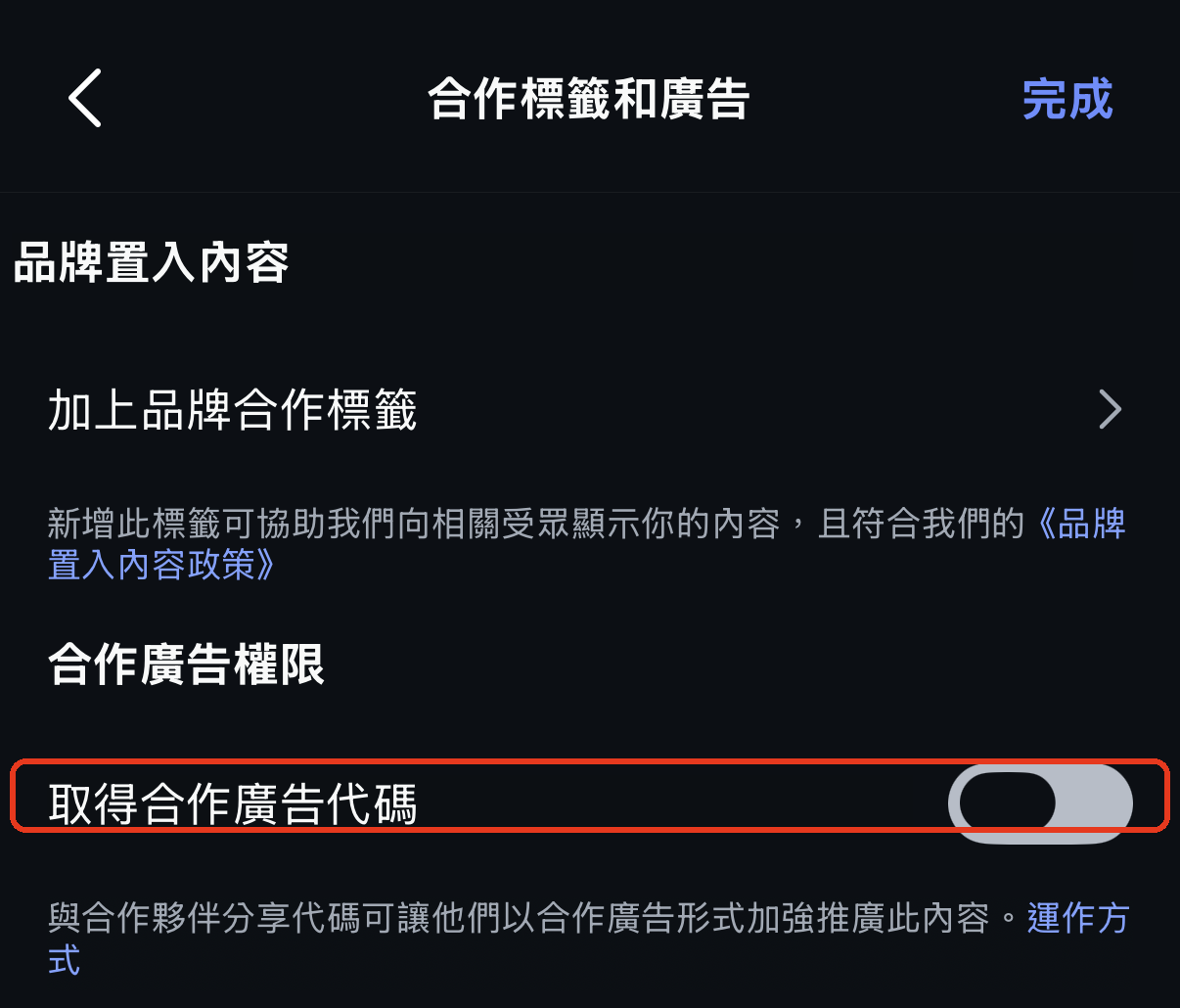 開啟取得合作廣告代碼開關