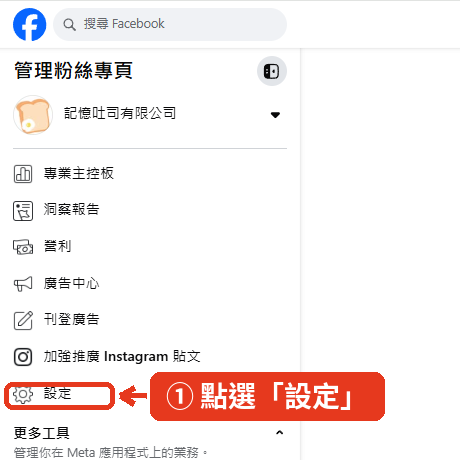Facebook粉絲團左側選單點選設定