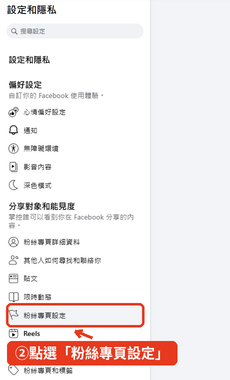 點選左側選單的粉絲專頁設定
