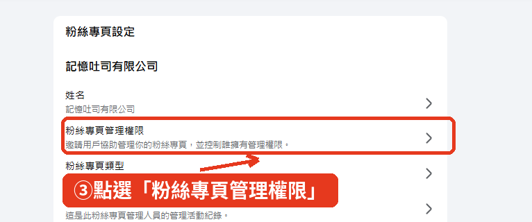 點選粉絲專頁管理權限