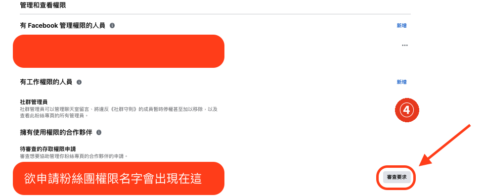 審查並接受粉絲團管理權限邀請